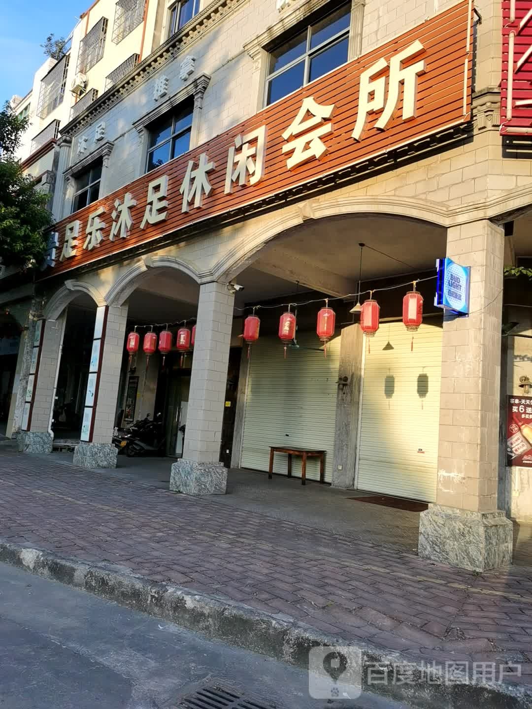 仙足乐沐足休闲会所