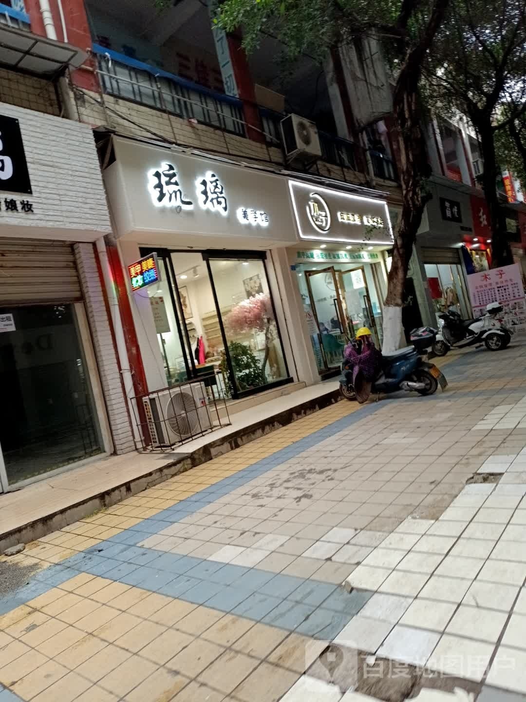 木子皮肤管委美体养生
