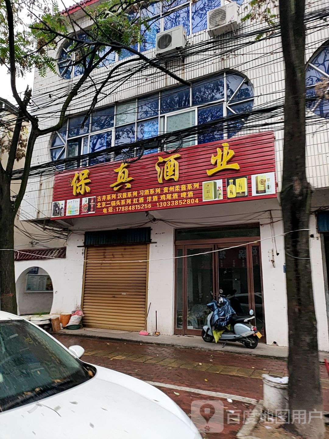 平舆县保真酒业(铁塔路店)