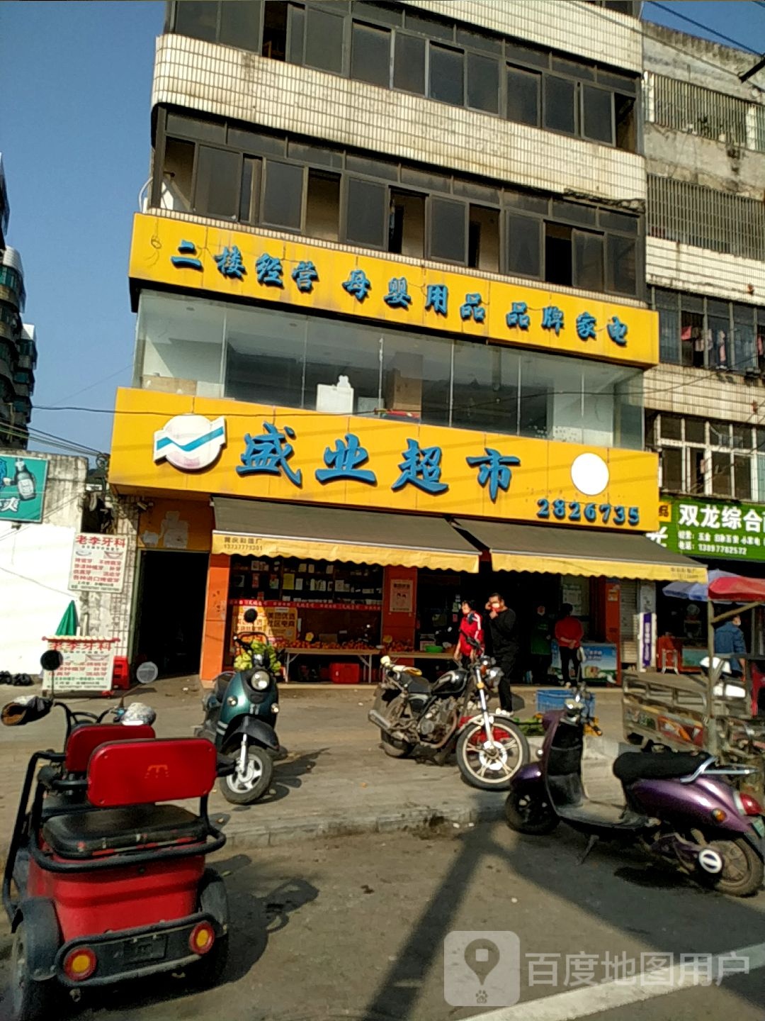 盛业超市(东兴大道店)