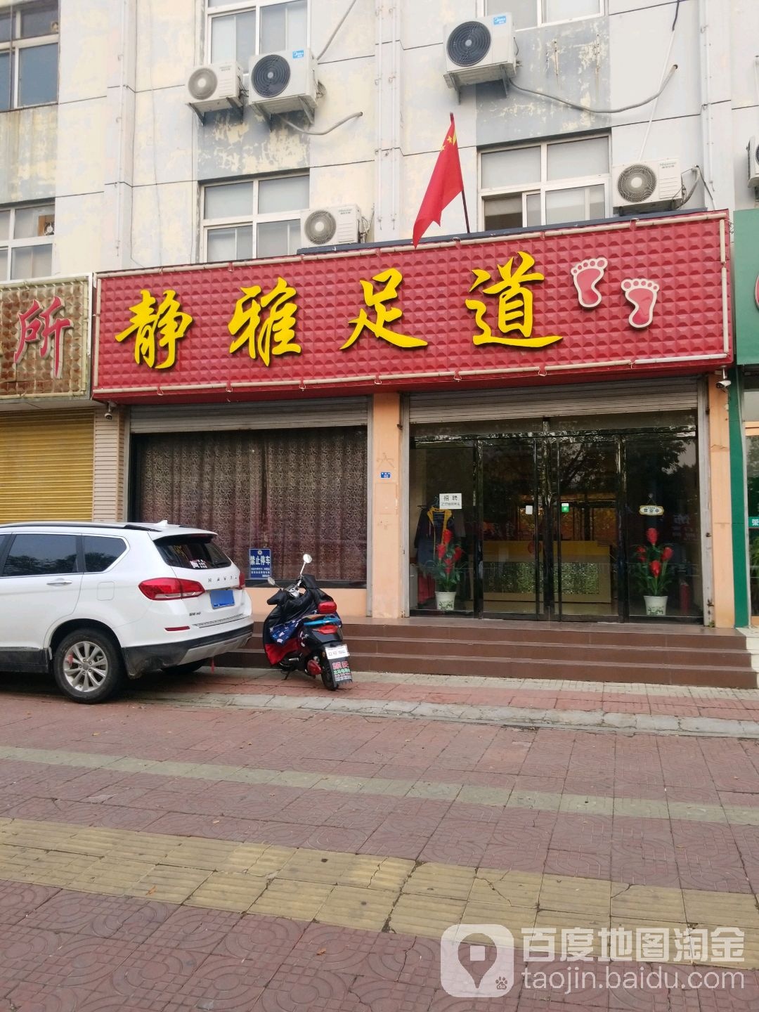 名雅足道(唐訾路店)