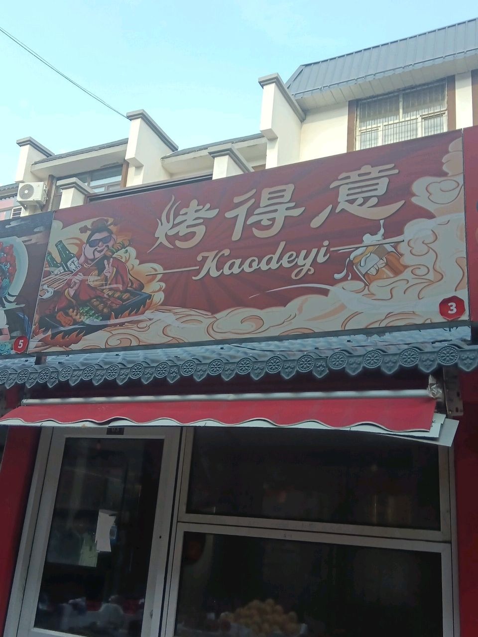 烤得意