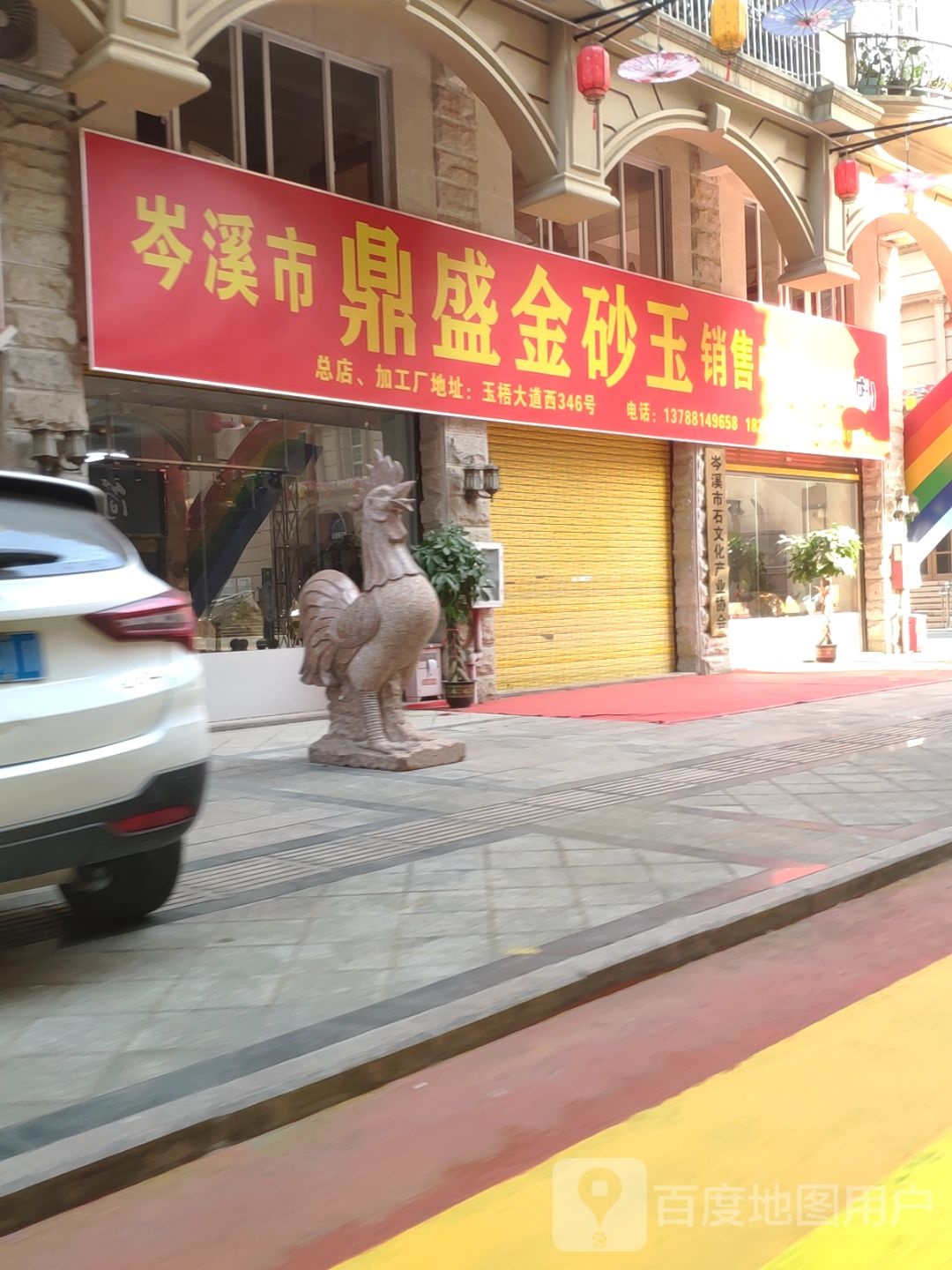 鼎盛金砂玉销售中心(明华店)