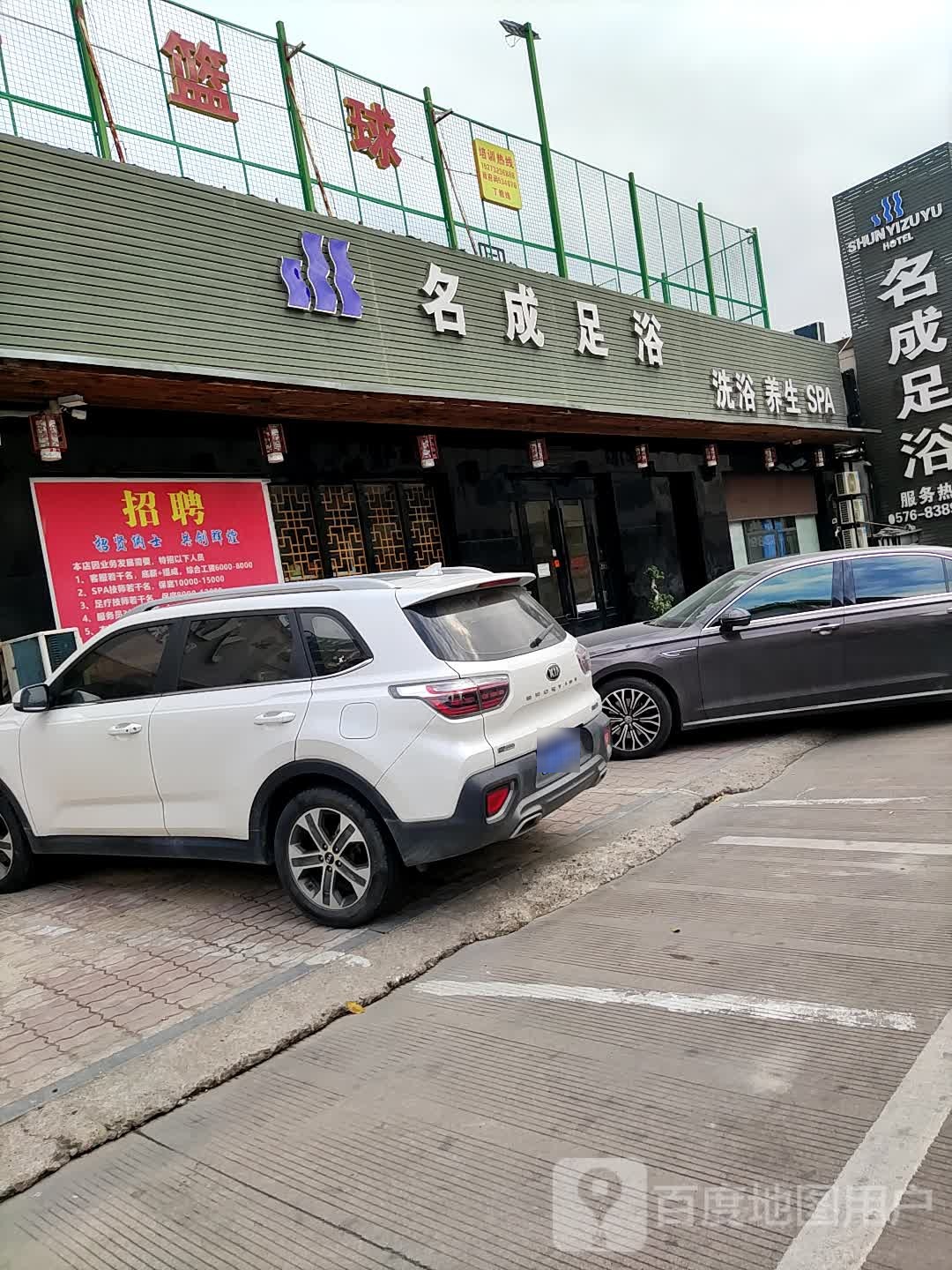 名成足浴
