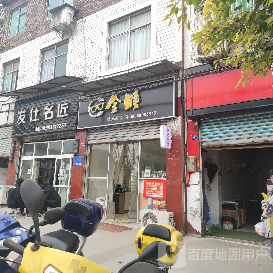 金瞳阳光配镜