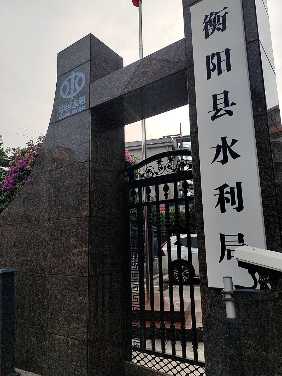 湖南省衡阳县水利局