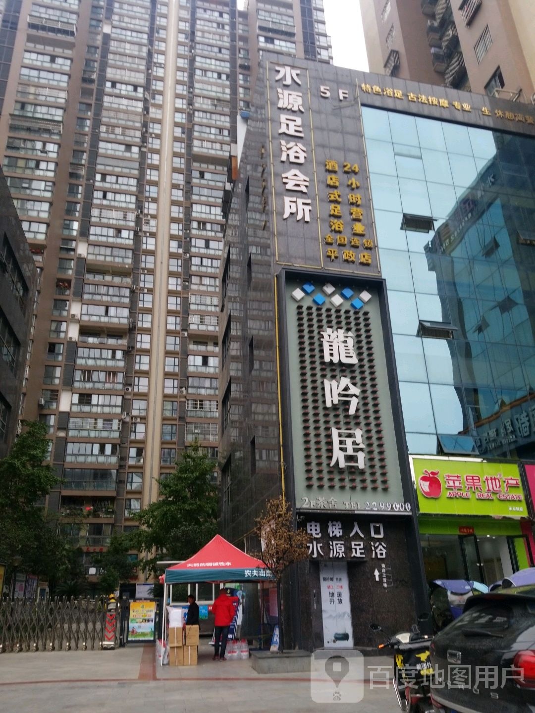 水源足浴会suo(平政店)