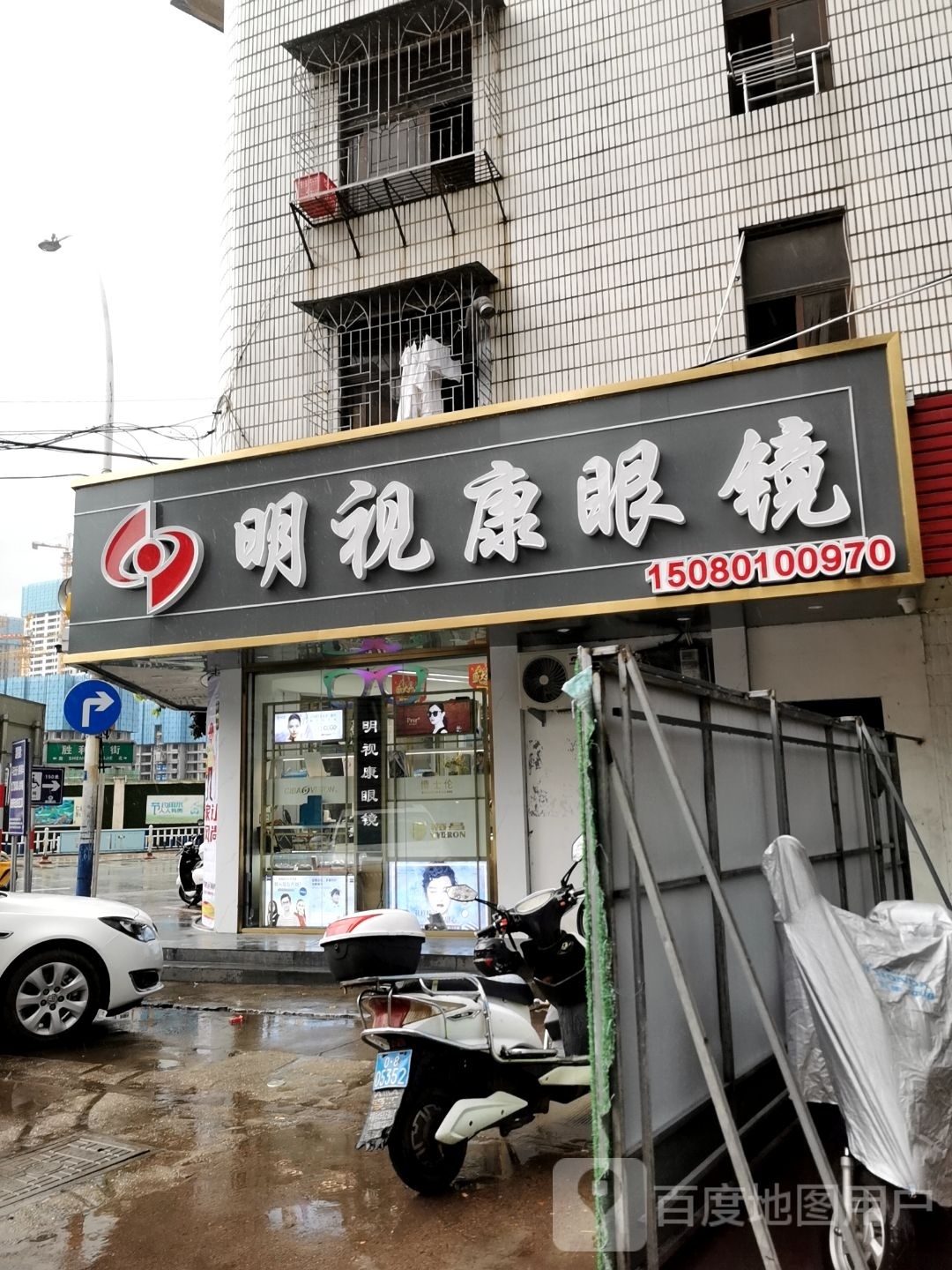 明市康眼镜(南门东路店)