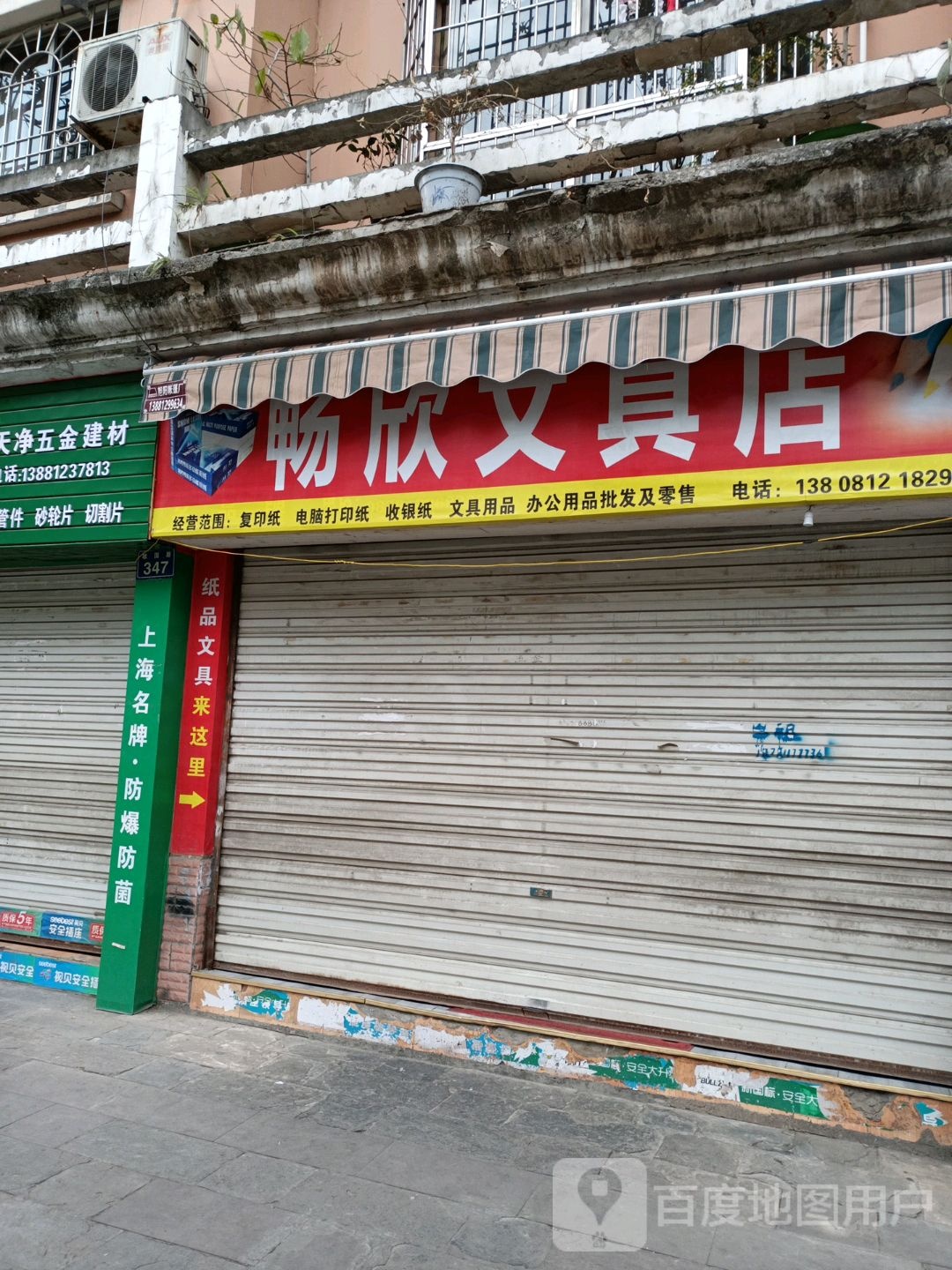 畅欣文具店
