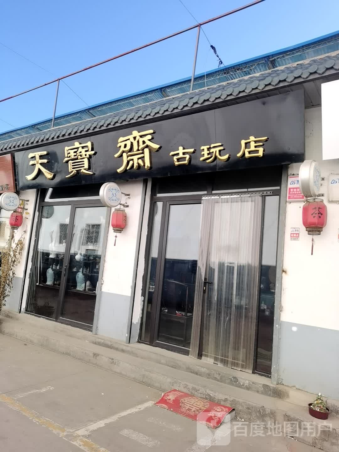 天宝斋古玩店