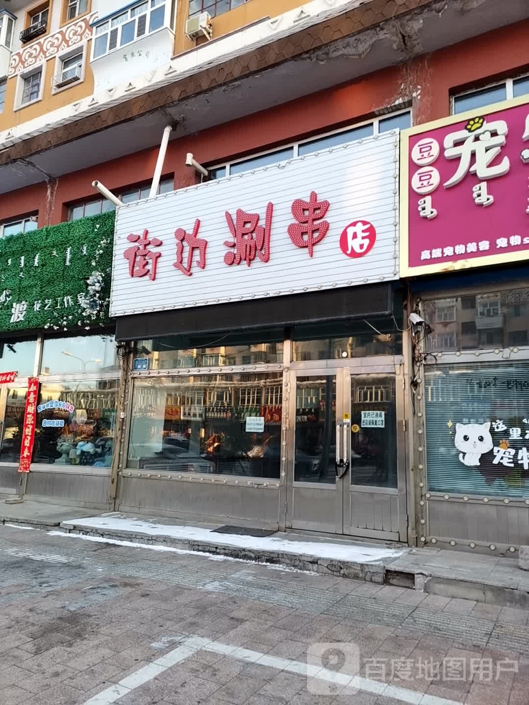 街边涮穿店