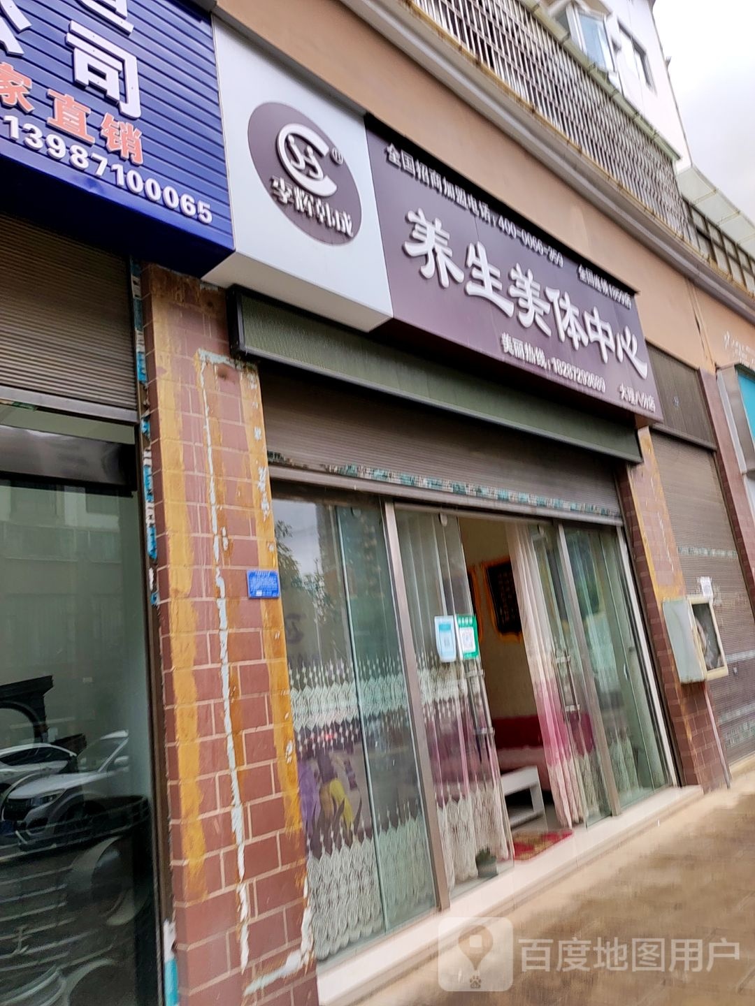 李辉韩城养生美体中心(大理八分店)