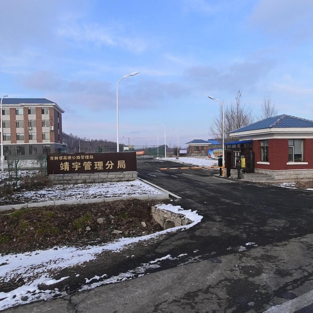 吉林省高速公路集团有限公司(靖宇分公司)