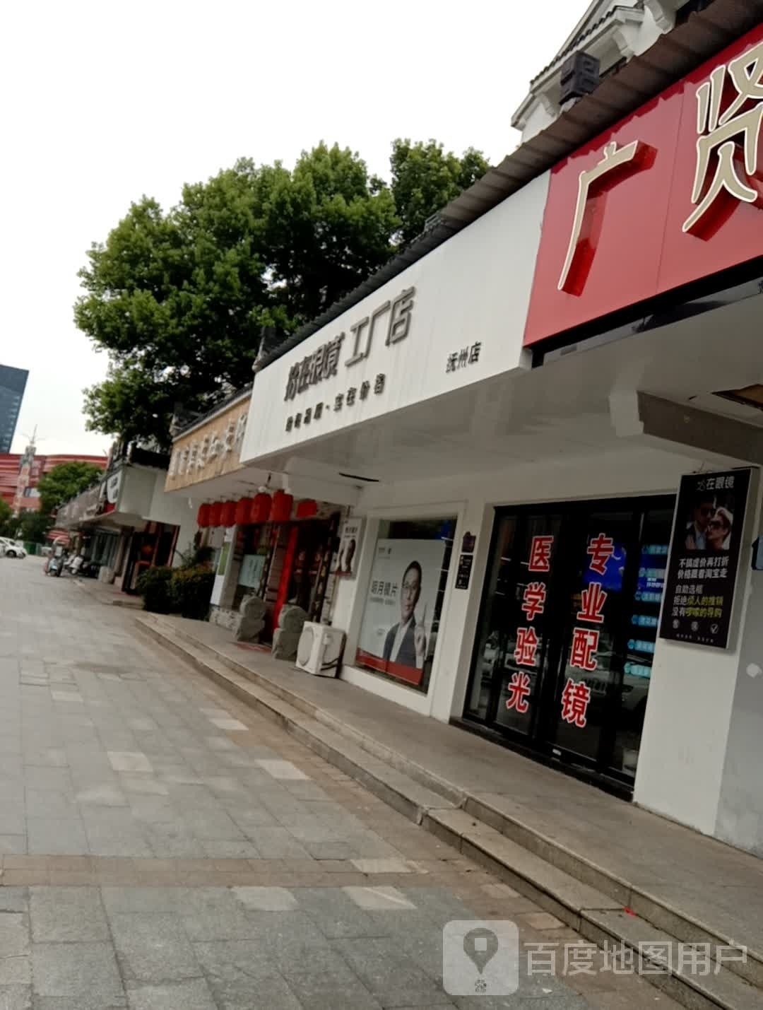 拾在眼睛工厂店(抚州店)