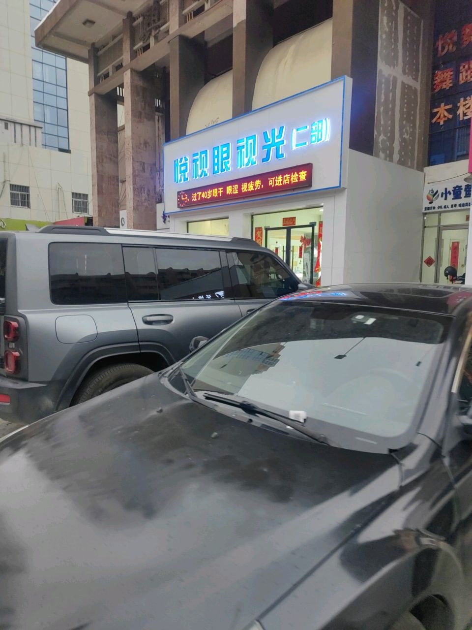 悦视眼视光(二部)