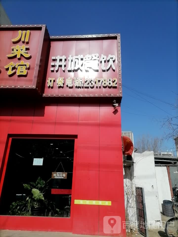 洪城餐饮