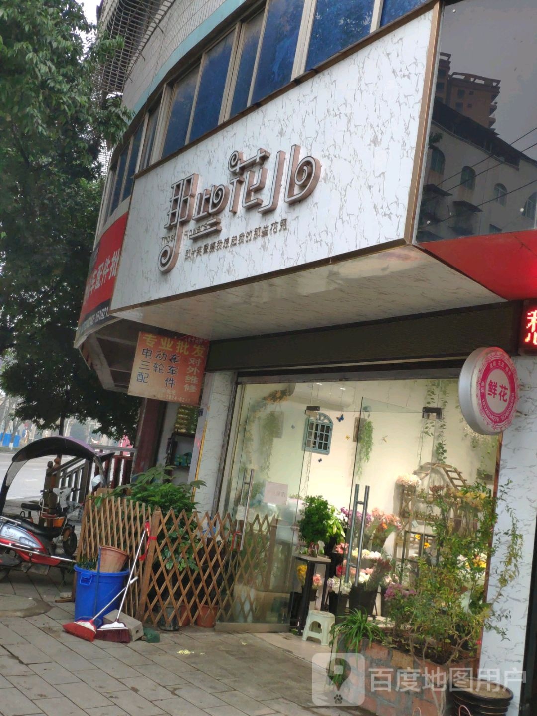 那些花儿(乐至店)