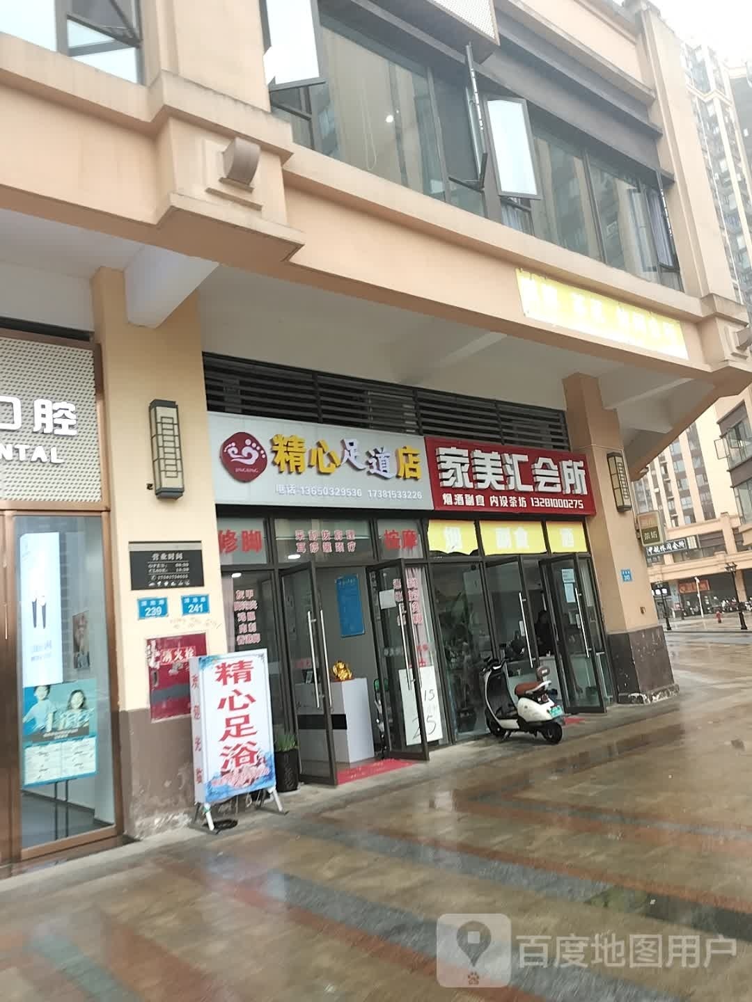 笮心瘛精足道店