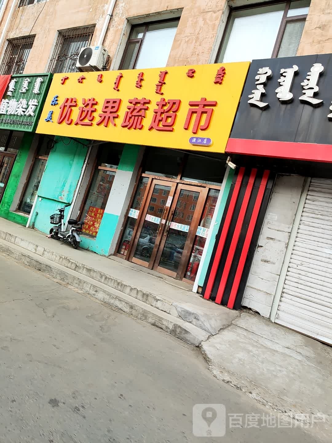 优乐美优选果蔬超市(源江店)