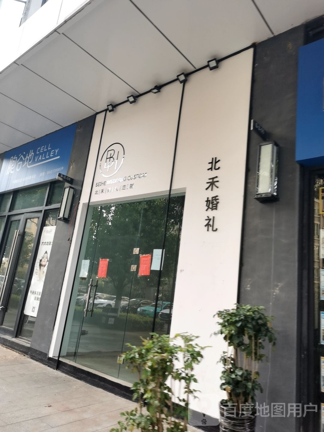 大理北禾婚礼定制店