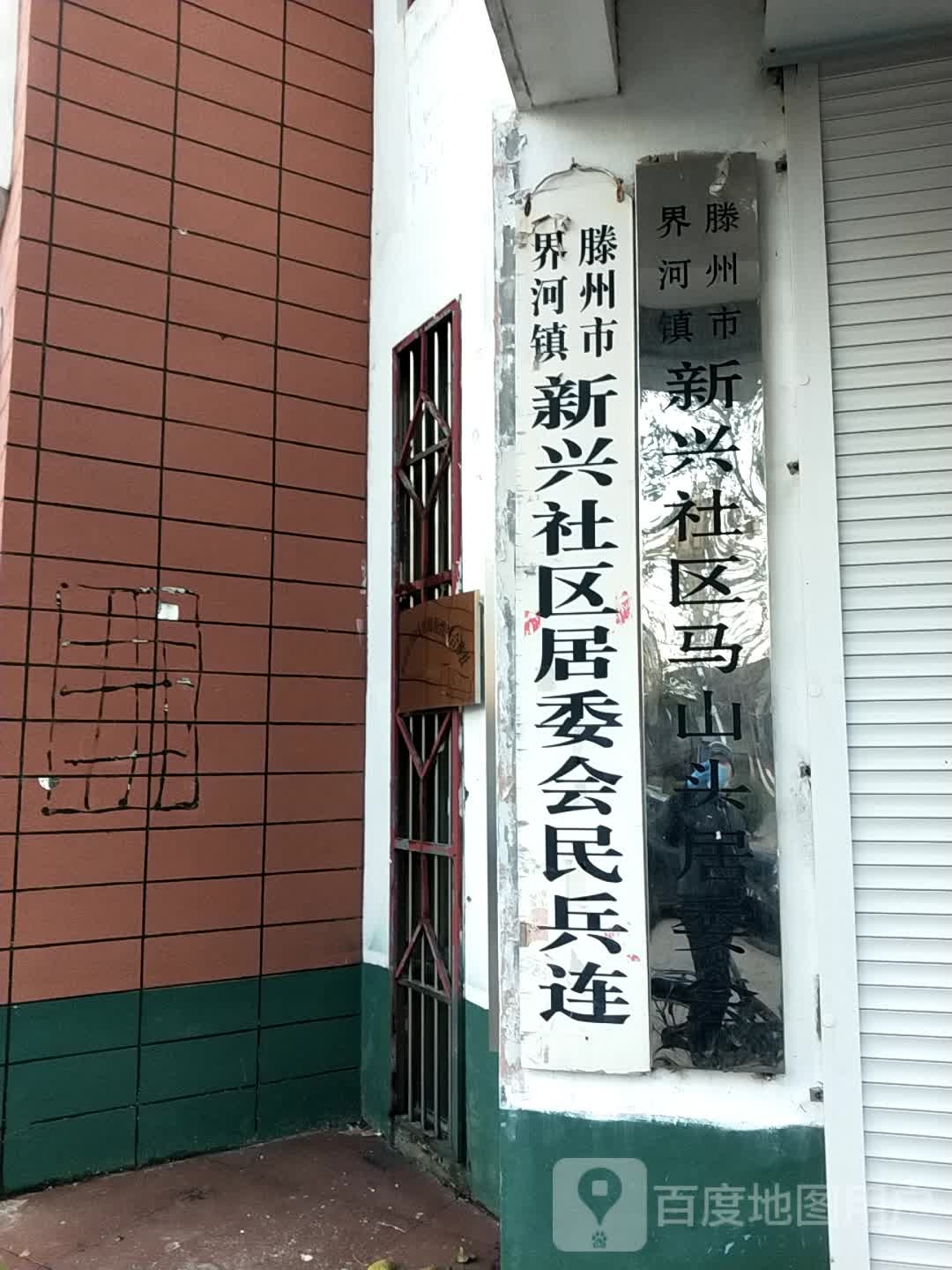 新兴社区居民委员会