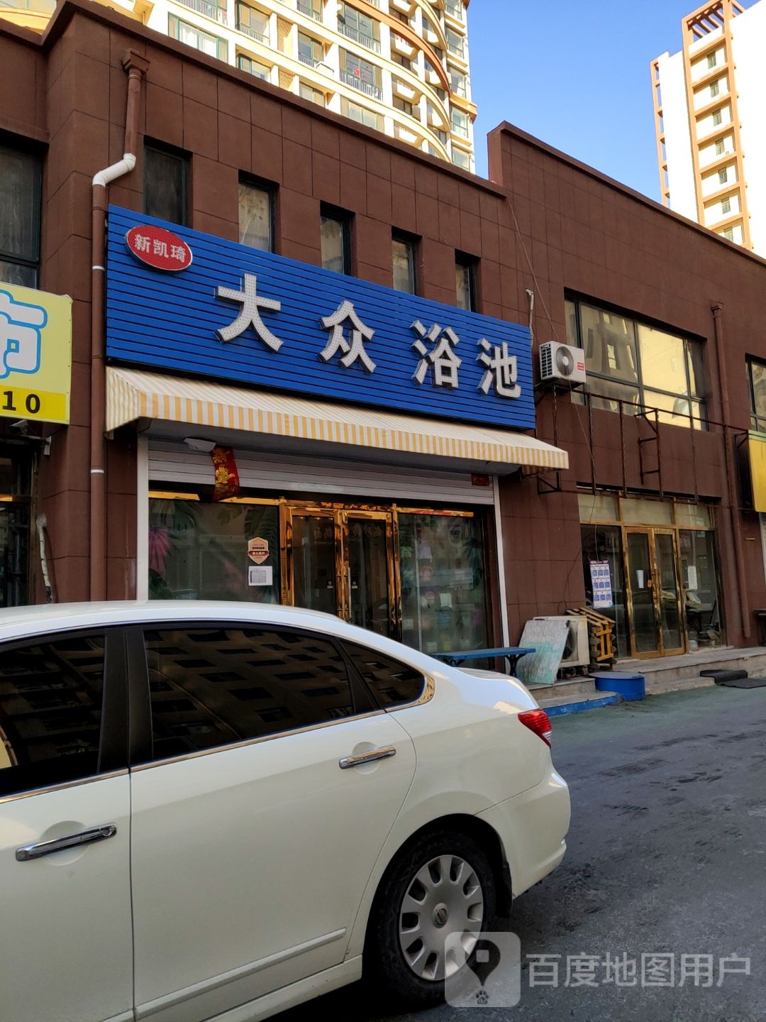 新凯琦大众张浴池