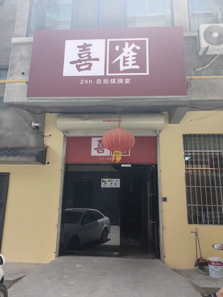 喜雀24h自助棋牌室