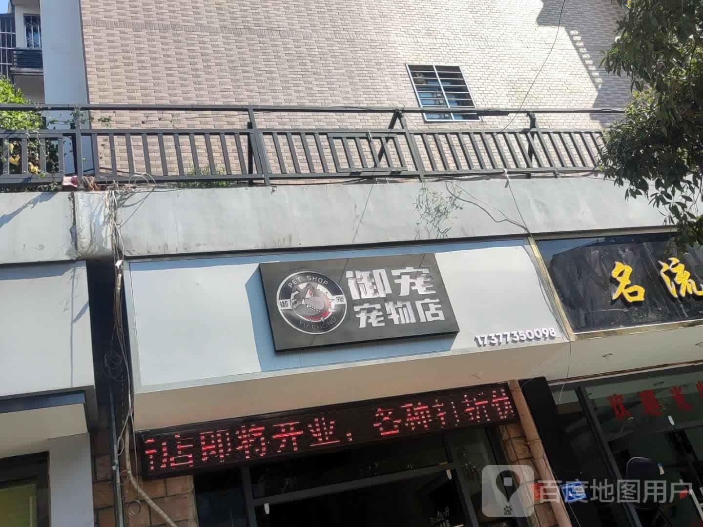 御宠宠物店