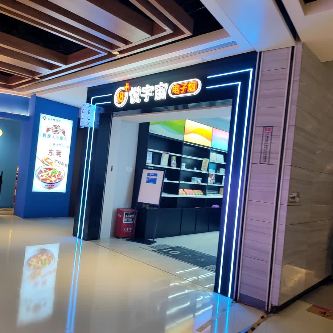 悦宇宙电子烟(首铸万科广场东莞万江店)