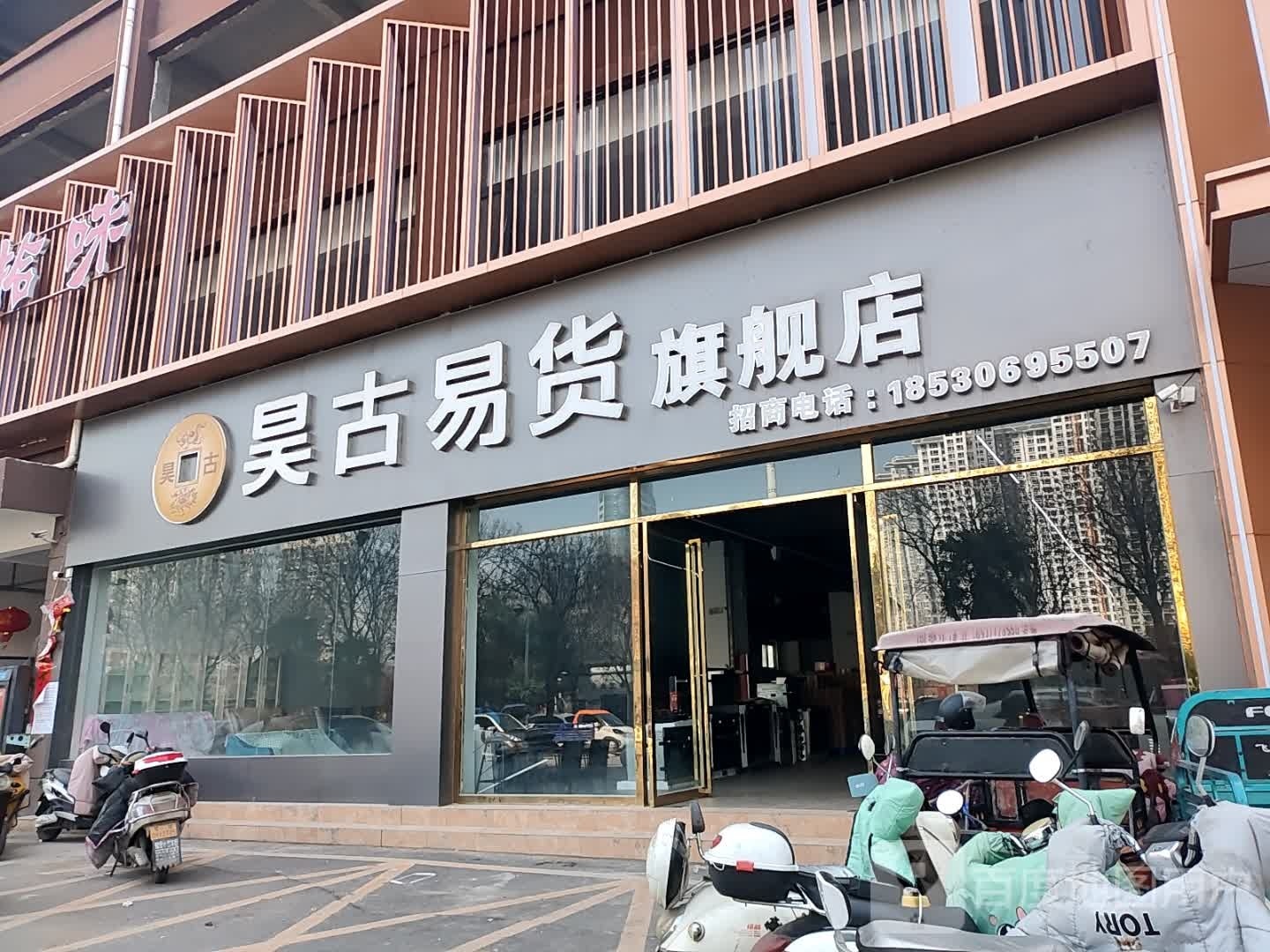 昊古易货(两相西路店)