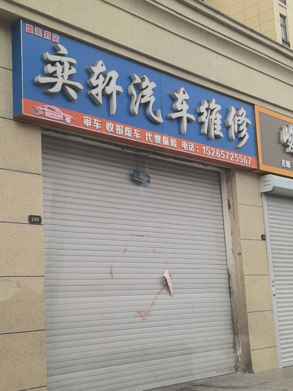 奕轩汽车维修