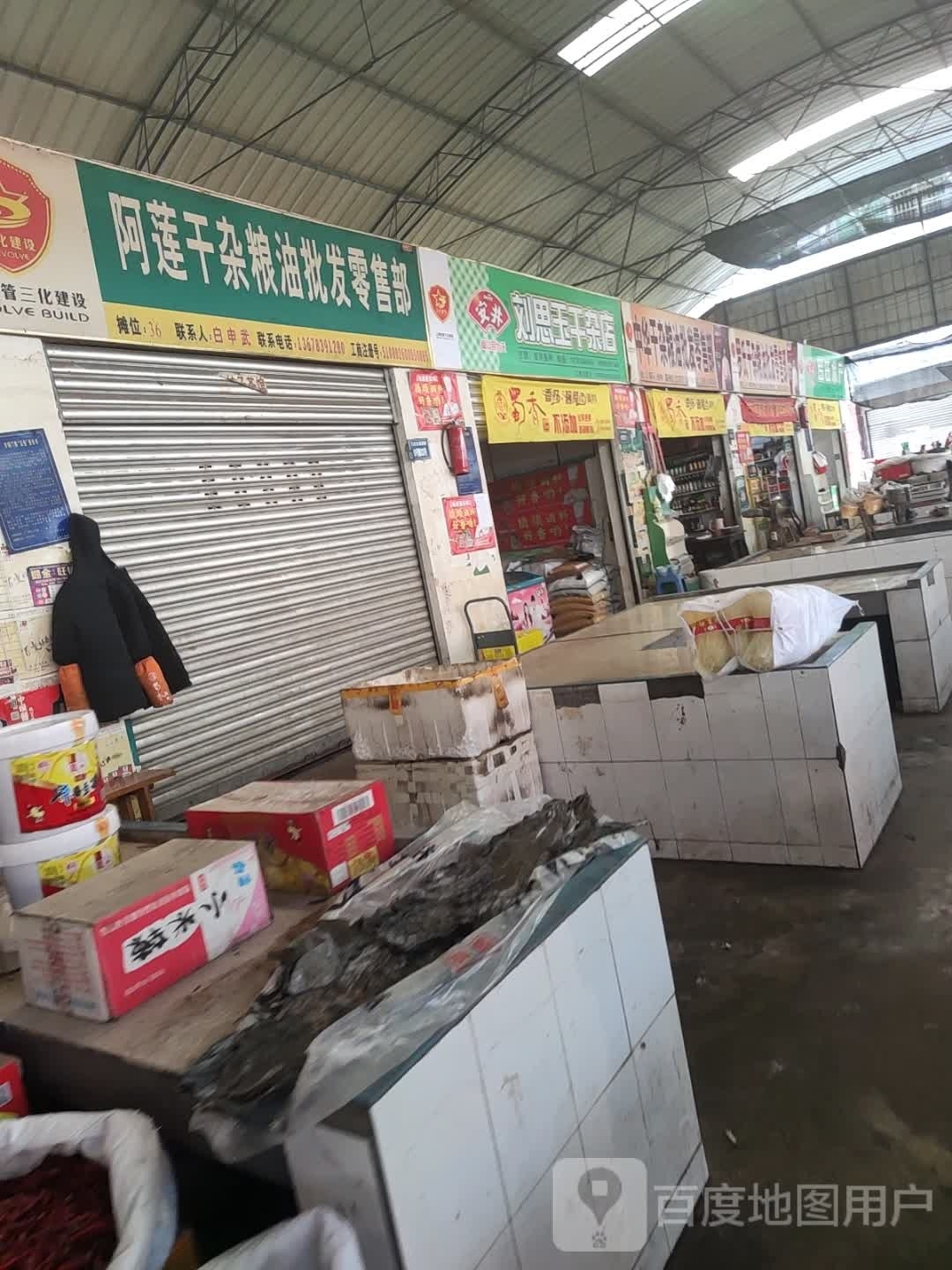 刘思玉干杂店