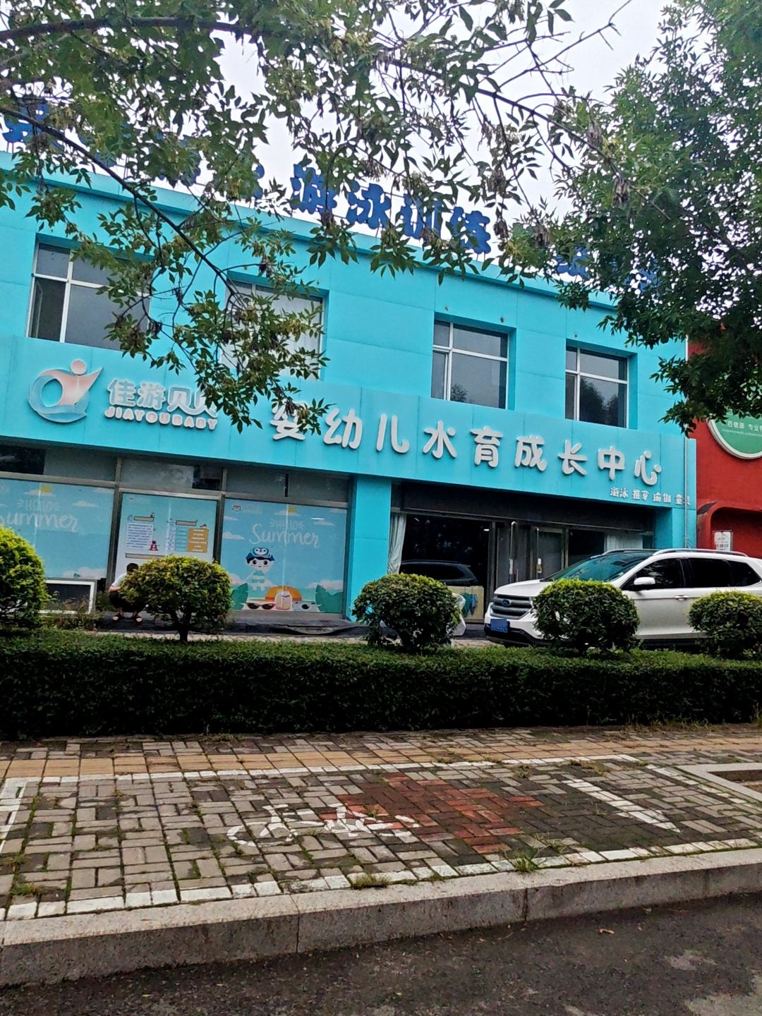 佳游贝贝婴幼儿水育成长中心