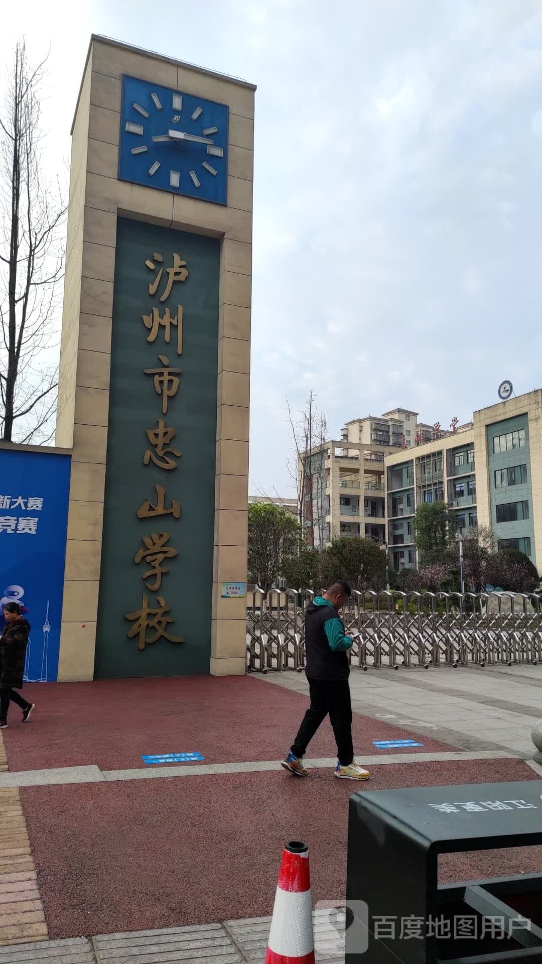 泸州市忠山学校