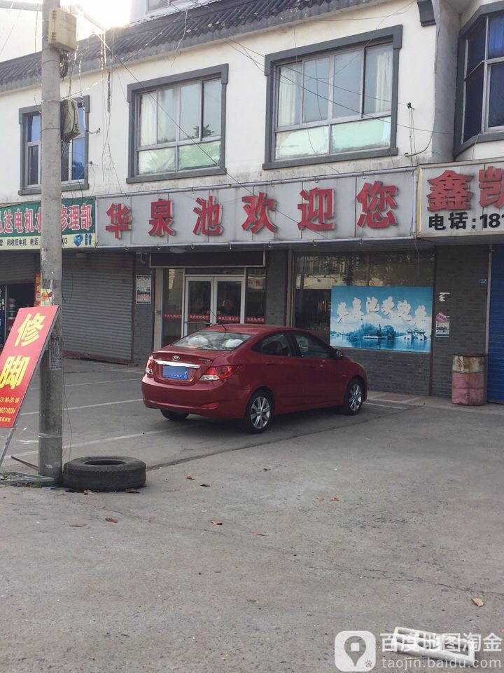 华泉池