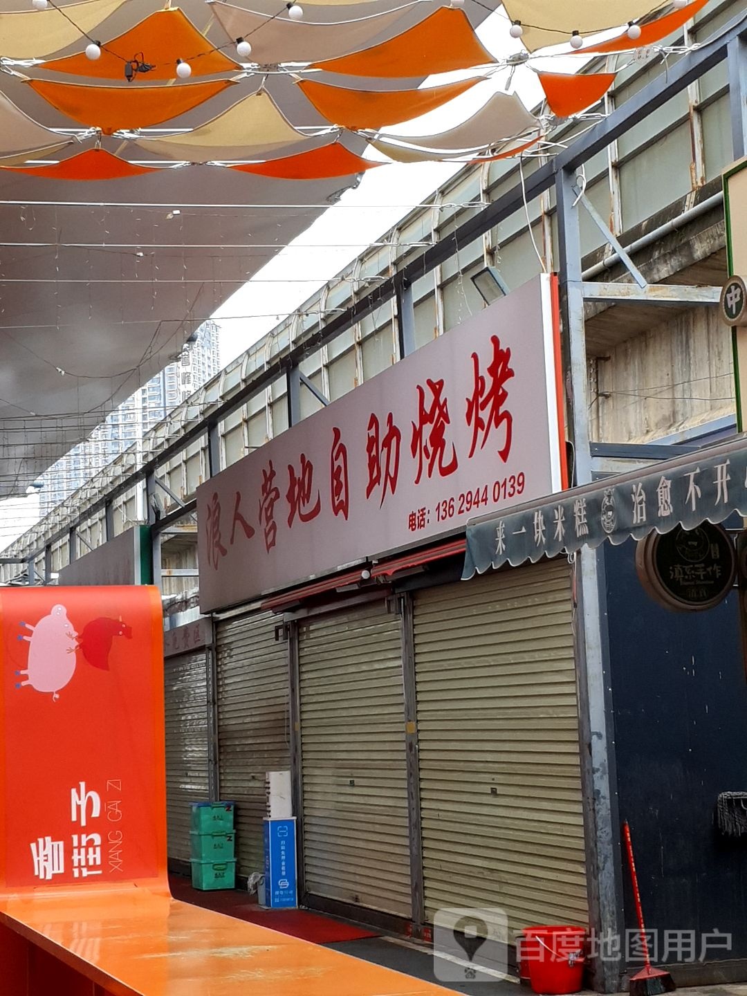 浪人营基地烧烤(香街子店)