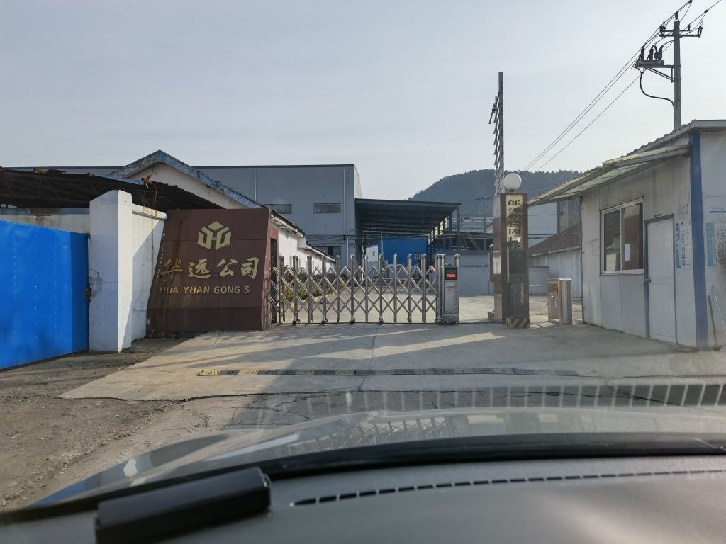 郎溪华远固体废物处置有限公司