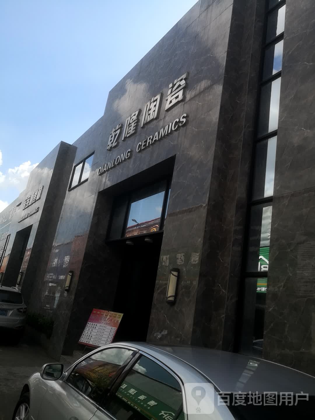 乾隆陶瓷(丘海大道店)