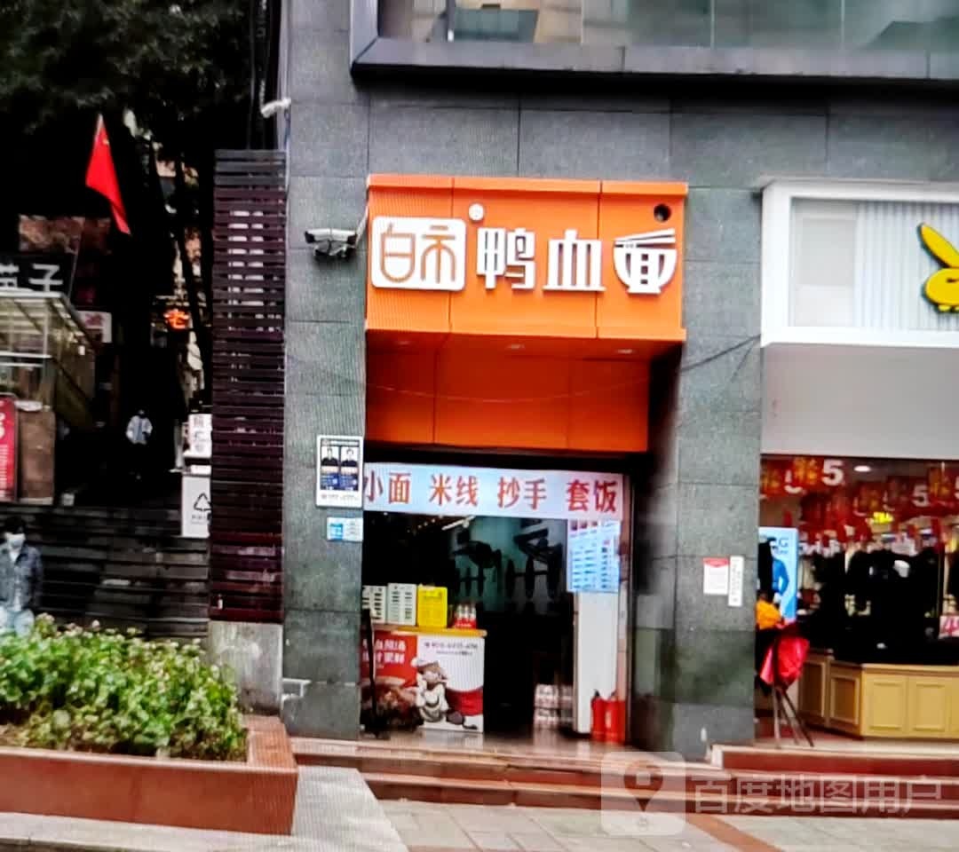 白市鸭血面