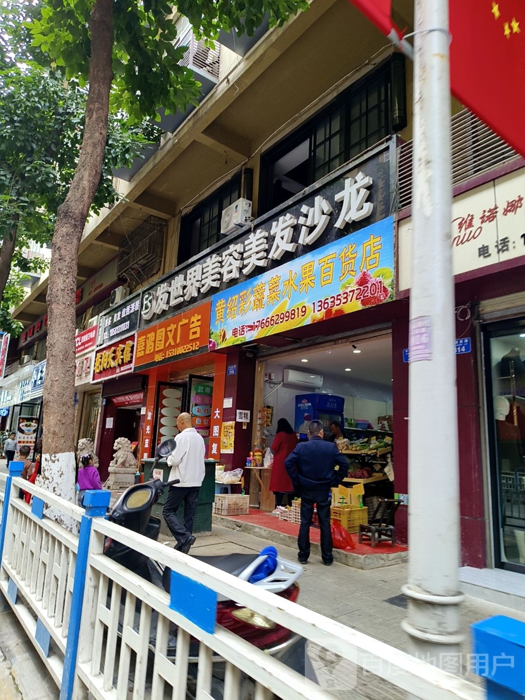 发世界美发美容沙龙