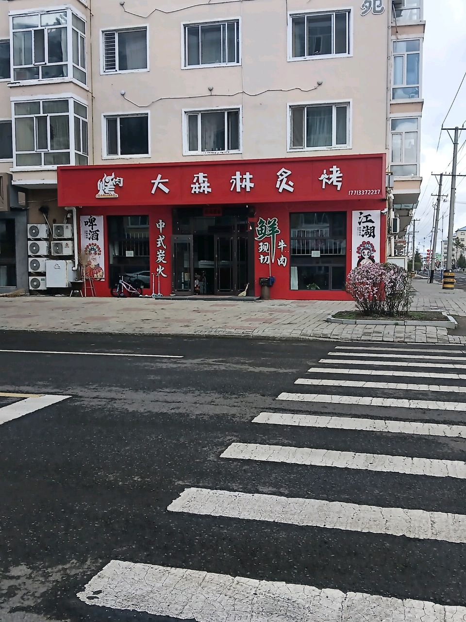 大森林炙烤