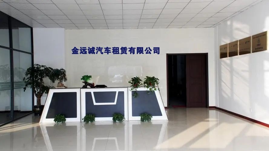 金远诚汽车租赁有限公司