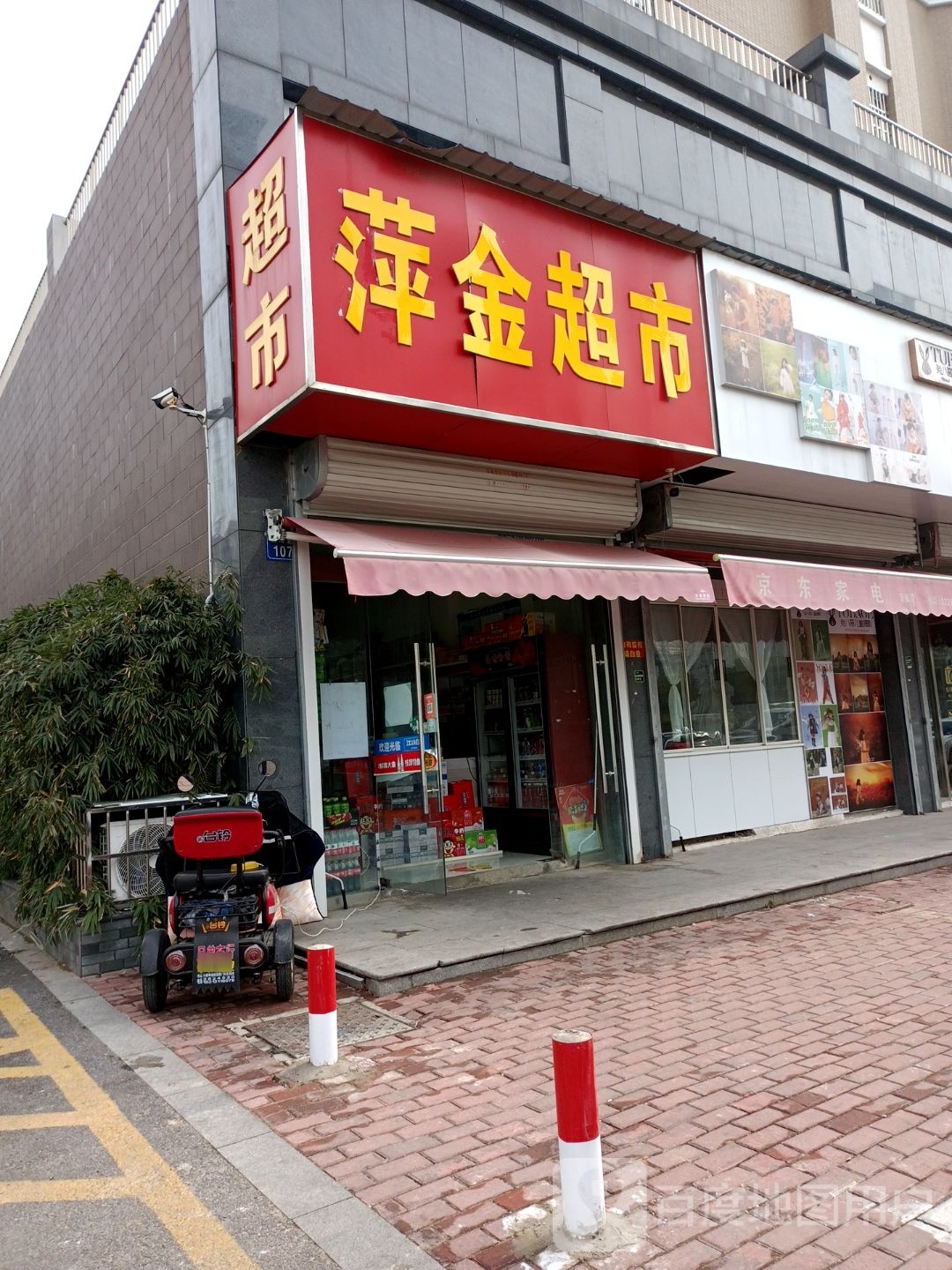 萍进超市(丽景天成·秦淮苑店)