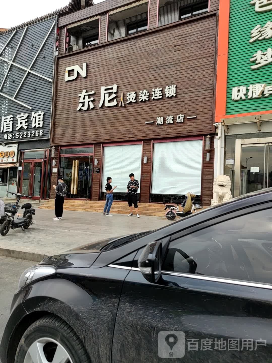 东尼烫染连锁二店(潮流店)