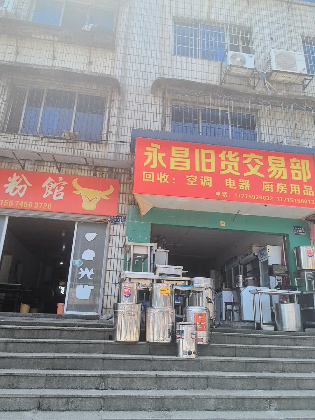 永昌旧货交易部