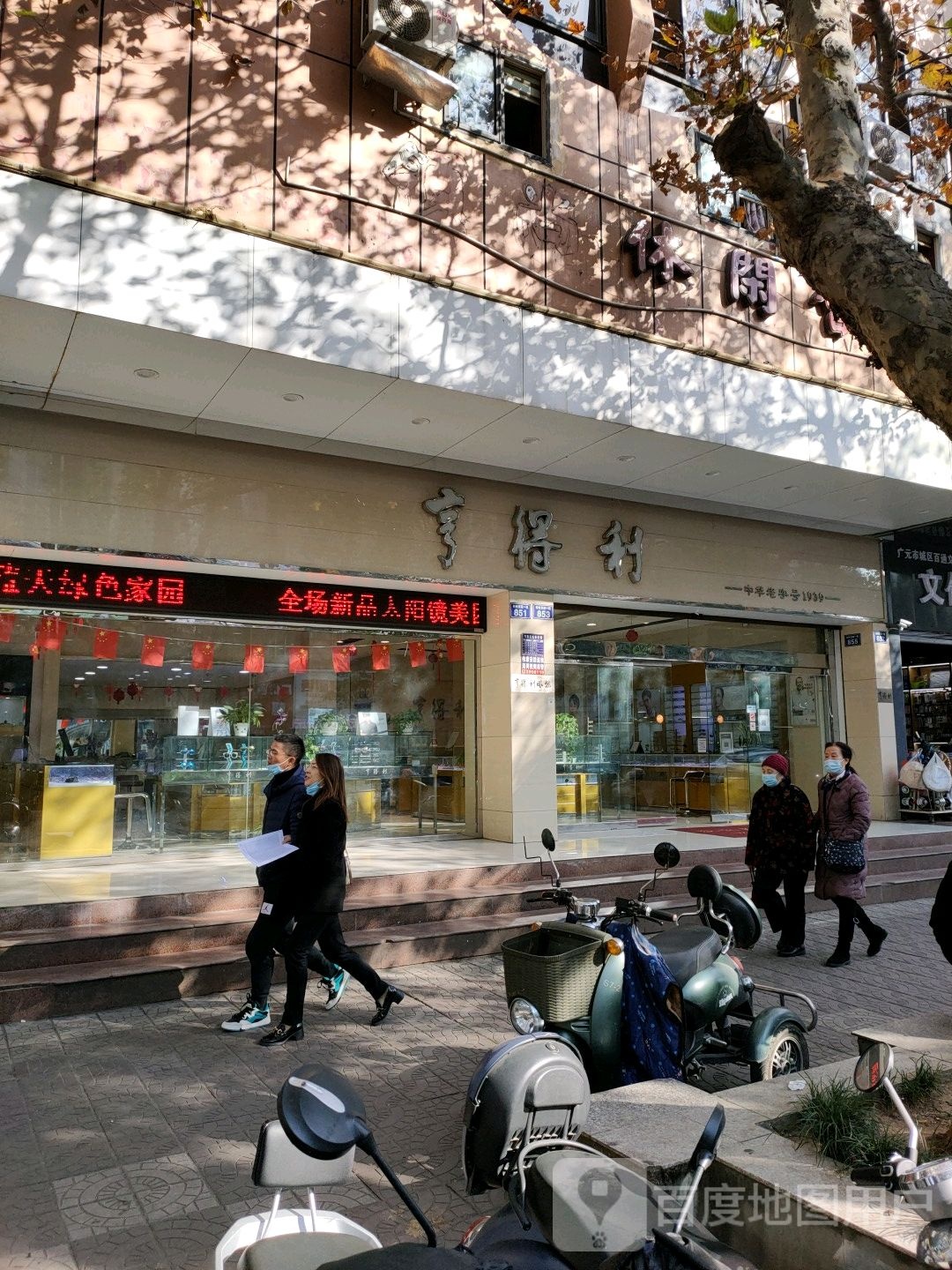 亨德利眼镜(东城店)