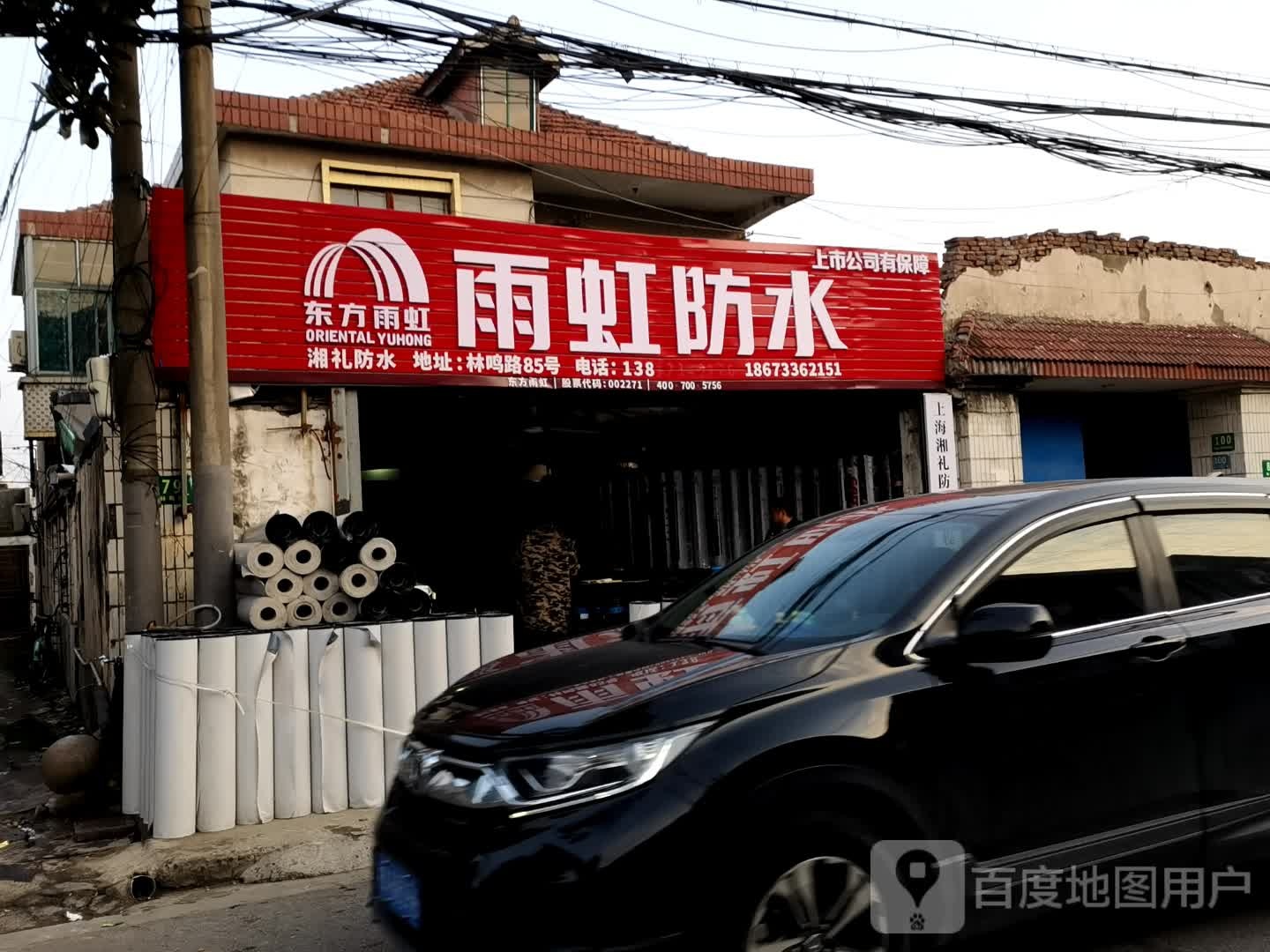 雨蓝防水批发(林鸣路店)
