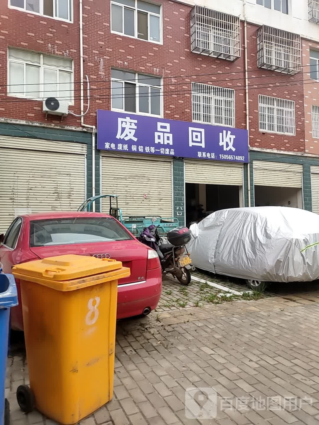 废品回收