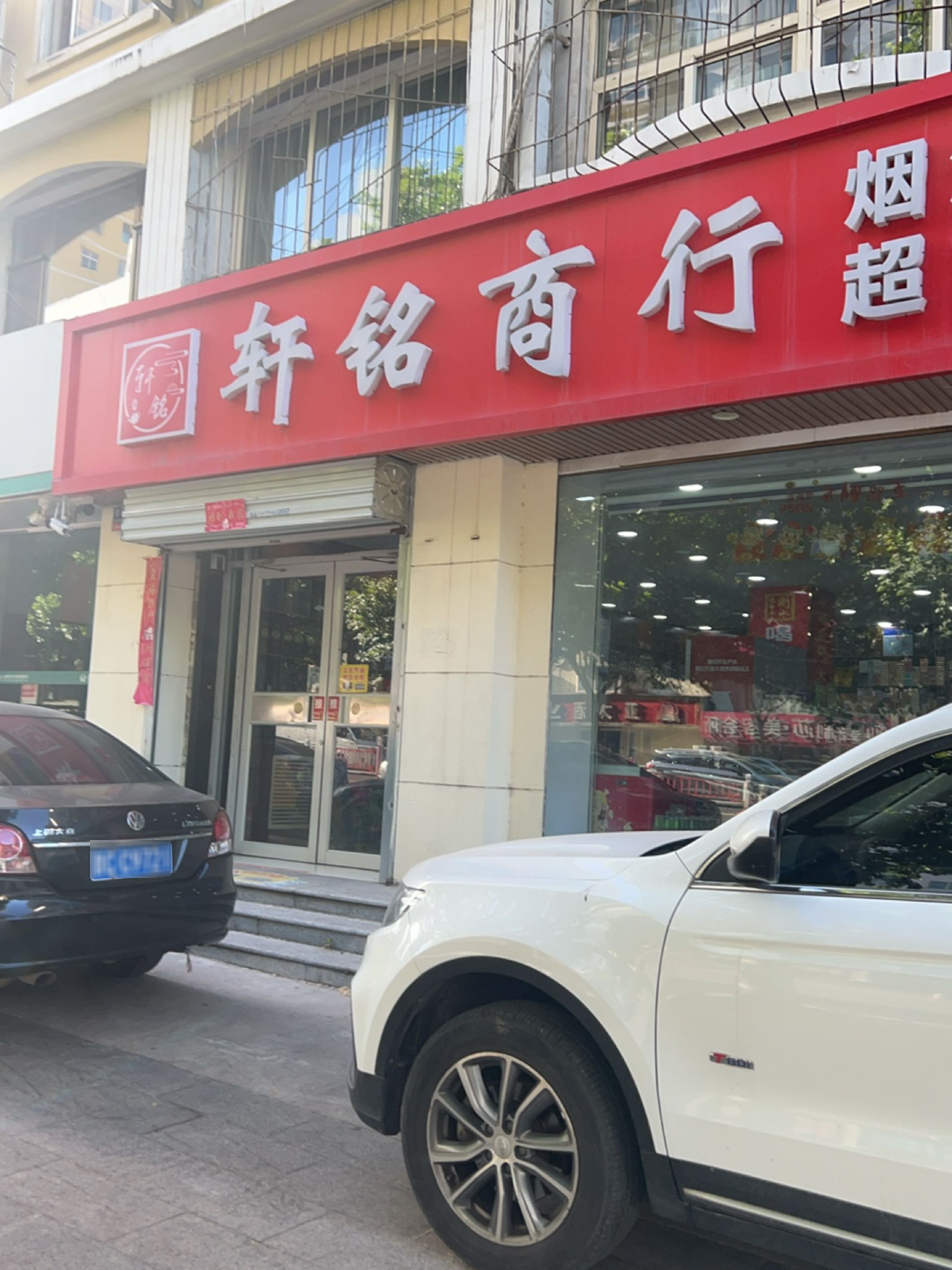 轩铭商行