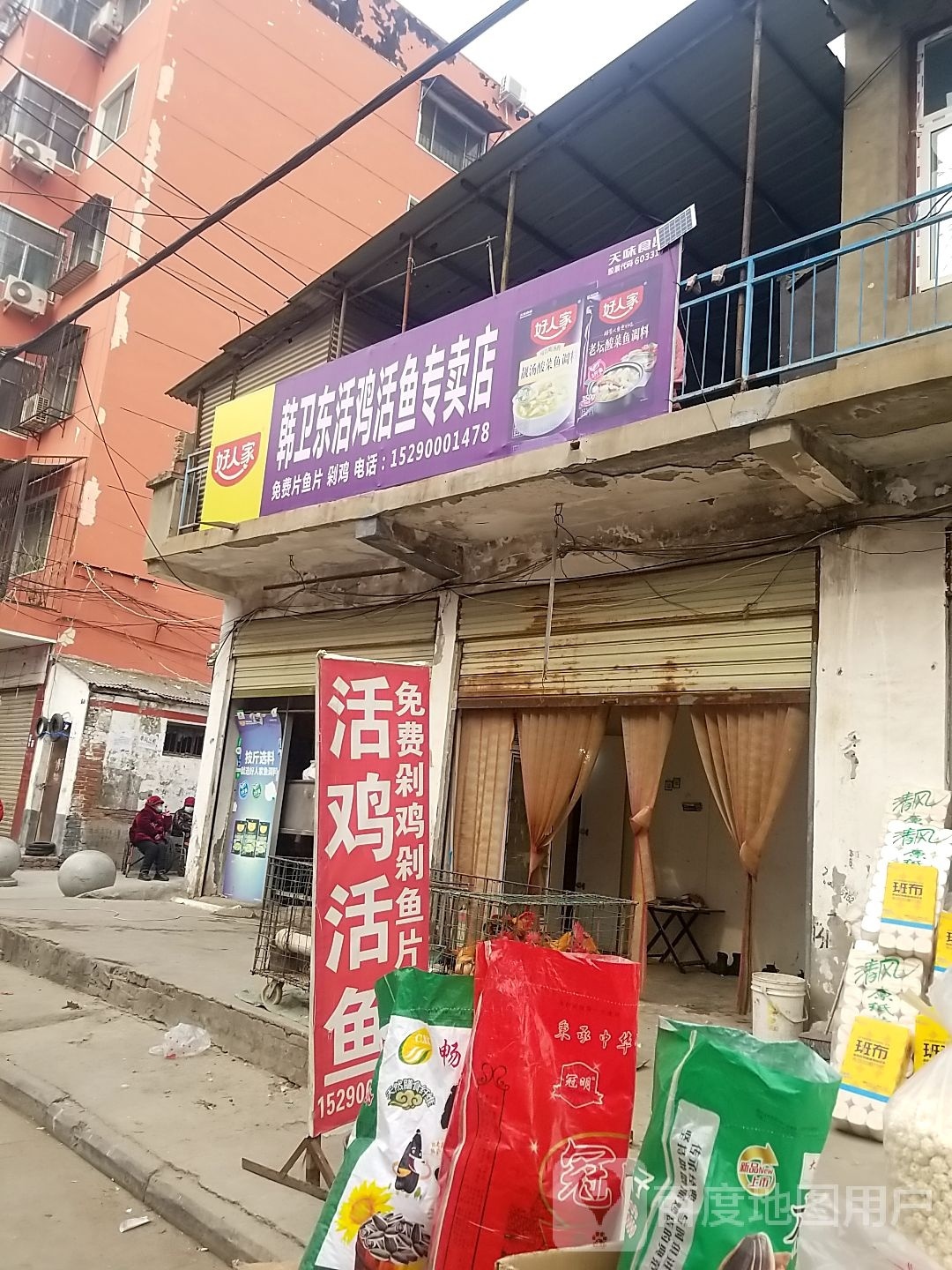 项城市韩卫东活鸡活鱼专卖店